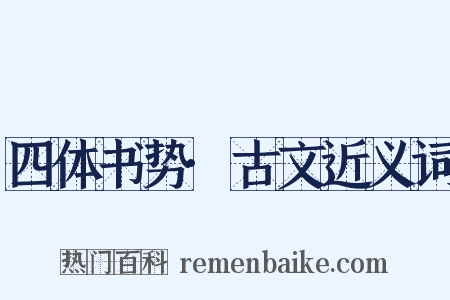 四体书势·古文近义词是什么意思的图片